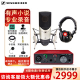 森海塞尔（Sennheiser）MK4 大振膜电容麦克风专业录音棚直播唱歌话筒网红主播声卡套装有声书小说配音设备 【有声书推荐】MK4+福克斯特solo3声卡