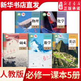 新华书店官方正版高中必修一课本全套9本高一上册课本人教版语文数学英语物理化学生物政治 地理书课本必修1上学期新教材 人民教育出版社 必修一课本（语数英物化5本）人教版