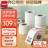 得力（deli）70*50mm 500张*12卷 珊瑚海三防热敏标签纸 食品服饰条码纸11882【适配3寸标签机720C等】