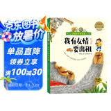方素珍作品精选·我有友情要出租（注音版）3-8岁、一年级、二年级课外阅读指导，有声图书，暑期阅读课外书，收录方素珍作品20篇涵盖童话、散文、童谣 