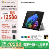 微软（Microsoft）Surface Pro第11版 二合一笔记本电脑 国家政府补贴20% 轻薄本 AI PC 骁龙X Elite 16G 1T 亮铂金