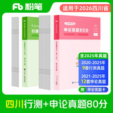 粉笔公考2026四川省公务员考试【行测+申论】真题80分省考真题卷套装