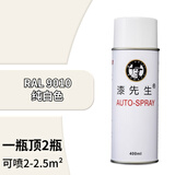漆先生自喷漆 手摇喷漆 劳尔RAL9010纯白色 墙面涂料装修翻新金属油漆聚氨酯漆防锈修补改色工业设备机柜