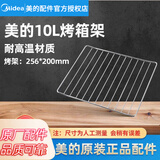 美的原厂配件电烤箱配件烤盘烧烤网架接油盘烘焙专用 【美的】256*200mm  10L  烤架