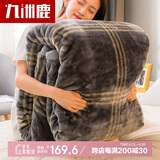 九洲鹿毛毯秋冬加厚拉舍尔毛毯6.6斤保暖毯子空调毯沙发盖毯200*230cm