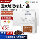 保山小粒咖啡鹿家嘴经典蓝山/美式/意式风味新鲜烘焙云南阿拉比卡咖啡豆500g