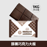 意芙（yf） 意芙黑白巧克力烘焙大块砖淋面专用原料散装1000g代可可脂批发 【新】醇黑烘焙巧克力1kg