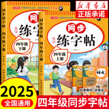 四年级同步字帖上册下册人教版2025小学四年级上册语文同步练字帖4年级小学生专用钢笔临摹生字帖上学期人教部编版练字本写字课课练 四年级【上册+下册】语文同步练字帖 小学四年级