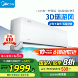 美的（Midea）空调 1.5匹 风尊旗舰版 新一级能效变频冷暖 壁挂式挂机 冷媒环 家电以旧换新 政府补贴
