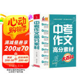 中考作文高分素材大百科 考前冲刺 初中通用 写作素材 高分模板 写作技巧热点经典素材 加分金句