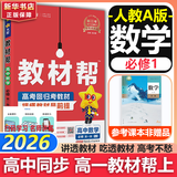 教材帮高中物理必修三3必修一12026高一上下册高中教材帮必修二2二册天星教育【科目自选】京东快递包邮高一上册高中必修一必修1一册高中人教版新高考高1课本同步教辅讲解辅导书资料书必修课本高中教辅 【必