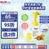 喜宝（HiPP）港版小黄鸭 婴儿新生儿宝宝泡泡洗手洗脸二合一温和易冲洗250ml