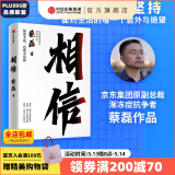 【中信出版官方直营】 相信 京东集团原副总裁蔡磊作品 俞敏洪作序推荐 用信念与坚持面对生活的每一个意外与绝望 纵使不敌 也绝不屈服 中信出版社图书