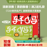 轩妈抹茶酥55g*6枚短保蛋黄酥中式糕点雪媚娘下午茶源头直发包邮