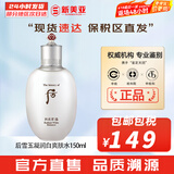 后（The history of Whoo）后爽肤水拱辰享津率享天气丹水妍雪玉凝精华水化妆水女护肤品礼盒 拱辰享雪玉凝水 150ml