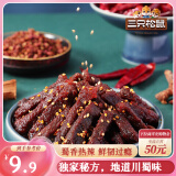 三只松鼠蜀香牛肉麻辣味100g袋装休闲零食肉干肉脯巴蜀风味牛肉干手撕牛肉