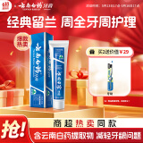云南白药经典系列牙膏 健齿护龈改善牙龈问题 清新口气留兰香型牙膏180g