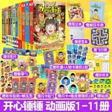 开心锤锤动画版1-11册 套装共11本 幽默搞笑漫画，成长解压好伙伴