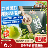 三只松鼠蒜香豌豆250g/袋 青豆坚果炒货办公室干果休闲零食小吃独立小包