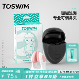 TOSWIM专业鼻夹游泳装备成人儿童防呛水舒适防水鼻塞 珊瑚浅海
