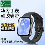 臣颂（CHENSONG）适用华为手表Fit3/fit4/4Pro表带华为表带华为手表表带华为watch Fit3/4表带硅胶表带手环腕带黑