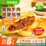 安井 微波馅饼(黑椒牛肉) 560g 8只装 早餐速食肉夹馍 微波炉加热即食