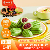 广州酒家利口福 西瓜包337.5g*2袋 18个 早餐包子 儿童面点 下午茶点心 卡通包子