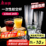 美丽雅一次性杯子135ml*24只航空杯 加厚太空杯饮料茶杯塑料水杯