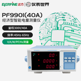 EVERFINE 远方功率计PF9800智能电量测试仪9901电参数测量仪 9810电参表 PF9901-40A(报警型交流)