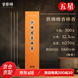 曾荣辉 敬神立香观音檀香竹签香 家用居家精致供佛财神 天然印尼棒香 供佛檀棒香32.5cm/60分钟/300支