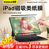 倍思磁吸类纸膜绘画专用膜【原彩直出|唐代宣纸|强磁吸反复拆卸】适用iPad9/8/7/Air3-10.2/10.5寸