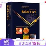 眼底病手术学第2二版玻璃体晶状体视网膜脱落眼底激光眼科学白内障眼外伤眼科显微手术学人卫社书籍