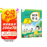 墨点字帖 2025年 小学生同步作文 三年级上册 紧扣语文课本写作技巧辅导作文书