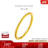 周大福素圈戒指足金首饰黄金戒指女生日(工费:120计价)EOF1 13号 足金 约1.80g