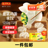 湾仔码头素水饺韭菜鸡蛋饺子1200g72只 早餐 生鲜速食速冻饺子