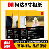 KODAK柯达270g防水RC高光相纸6R/8寸照片纸喷墨打印相片纸照相纸相册纸像纸 30张装9891-731