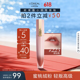欧莱雅小钢笔唇釉223欲出桃雾面素颜腮红显白口红生日礼物送女友