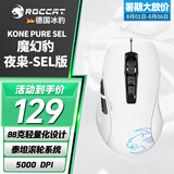 冰豹 德国ROCCAT魔幻豹kone sel鼠标（电竞游戏鼠标 人体工学鼠标 电脑吃鸡lol机械鼠标） KONE PURE夜枭SEL版-白色