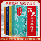 历史应该这样学系列全4册北京四中名师赵利剑精讲历史初中青少年儿童读物教材其实很有趣朝代科普六七八九年级必课外阅读书籍正版ZF (全4册)历史应该这样学系列