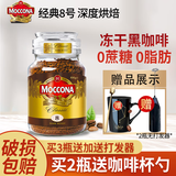 摩可纳（Moccona） 冻干美式黑咖啡瓶装 进口无蔗糖添加速溶咖啡到27年3月 8号-深度烘培100g+美式2g