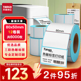 天章 （TANGO）80x50mm 500张*12卷 新绿天章三防热敏标签纸 快递面单 不干胶打印纸 条码标签贴纸 适配3寸标签机