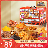 三只松鼠霸王零食箱23袋2557g休闲肉食蜜饯巨型零食节日送礼送女友混发