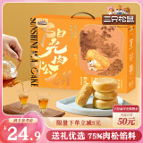 三只松鼠肉松饼1200g 早餐代餐休闲零食中式糕点点心端午礼盒装送礼