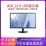 戴尔DEll/联想/AOC电脑显示器二手1719202224英寸台式家用监控设计商用屏幕壁挂蓝光护眼 新款AOC 22英寸95新全高清宽屏VGA接口 9成新