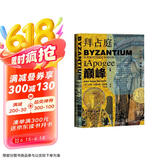 甲骨文丛书·拜占庭的巅峰：从光复时代到曼齐刻尔特