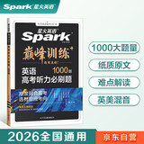 2026新高考英语听力必刷题 星火英语高中巅峰训练书课包高三英语听力专项训练高考总复习教辅模拟试题含历年真题在线听力音频微课
