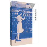 密码术的奥秘（百科通识文库）