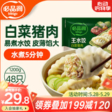 必品阁（bibigo）白菜猪肉水饺 1200g 约48只 早餐 夜宵 生鲜速食饺子 速冻食品