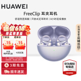 华为（HUAWEI）FreeClip 耳夹耳机 无线蓝牙耳机开放式 噪声分离长续航低延迟游戏音乐礼物【华为官方授权店】 流光紫 官方标配