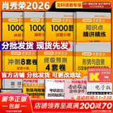 【1000题现货】肖秀荣考研政治2026 肖秀荣1000题精讲精练 可搭徐涛腿姐张宇李永乐汤家凤张剑考研真相 【高分五套】肖四肖八+精讲精练+1000题+时政